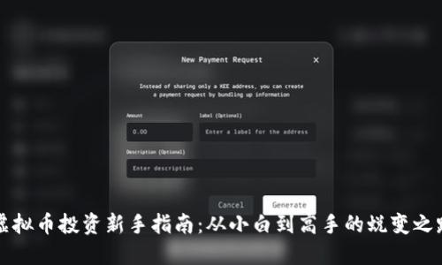 虚拟币投资新手指南:从小白到高手的蜕变之路
