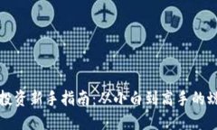虚拟币投资新手指南：从小白到高手的蜕变之路