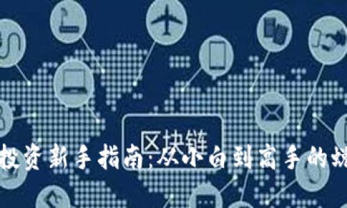 虚拟币投资新手指南:从小白到高手的蜕变之路