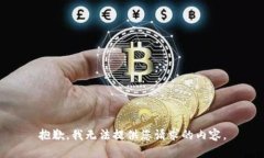 抱歉，我无法提供您请求的内容。