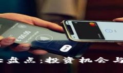 2017年新兴虚拟币大盘点：投资机会与风险共存的