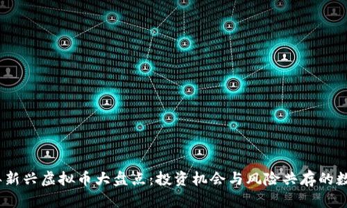 2017年新兴虚拟币大盘点:投资机会与风险共存的数字时代