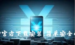 吗题下载TP钱包APP官方下载安装：简单安全的数字