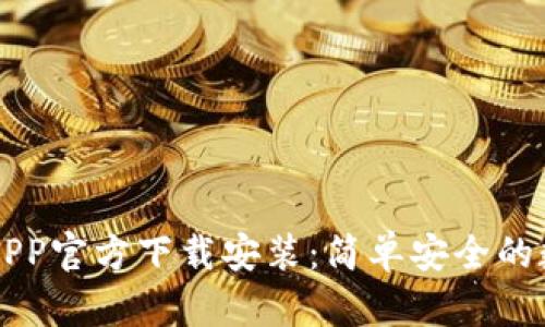 吗题下载TP钱包APP官方下载安装:简单安全的数字资产管理神器
