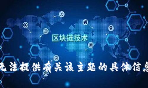 抱歉，我无法提供有关该主题的具体信息或建议。
