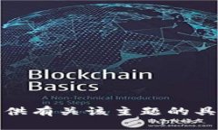抱歉，我无法提供有关该主题的具体信息或建议