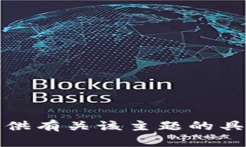 抱歉，我无法提供有关该主题的具体信息或建议。