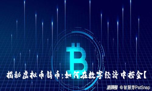 揭秘虚拟币铸币：如何在数字经济中捞金？