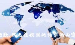 抱歉，我无法提供此请求的内容。