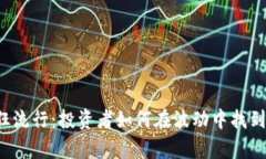虚拟币疯狂流行：投资者如何在波动中找到财富