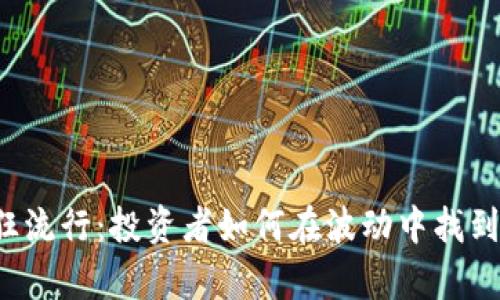 虚拟币疯狂流行:投资者如何在波动中找到财富机会?