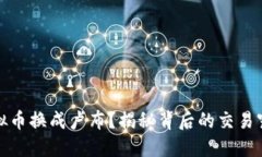 如何将虚拟币换成卢布？揭秘背后的交易窍门与