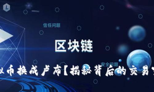 如何将虚拟币换成卢布?揭秘背后的交易窍门与文化