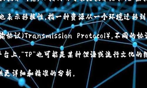 “TP”可以指代多个概念，具体好不好需要根据上下文来判断。以下是一些可能的解释：

1. **TP（技术路径）**：在某些专业领域，比如软件开发或技术研究，TP指代的可能是技术路径。如果技术路径合理且符合需求，那么它就是“好”的。

2. **TP（移植性）**：在讨论设备或应用时，“TP”有时候也表示移植性，指一种资源从一个环境迁移到另一个环境的能力。高移植性通常被认为是有益的。

3. **TP（转发协议）**：在网络工程中，“TP”可能代表传输协议（Transmission Protocol）。不同的协议在不同场景下的效果不同，好的或坏的评判是相对的。

4. **“TP”在文化或网络语言中的含义**：在一些社交平台上，“TP”也可能是某种俚语或流行文化的缩写，其好坏通常和流行程度、文化背景相关。

如果你有更加具体的上下文，欢迎分享，这样我可以提供更详细和精准的分析。
