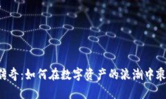 虚拟币传奇：如何在数字资产的浪潮中乘风破浪