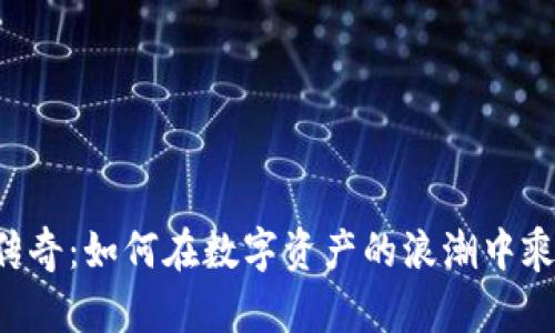 虚拟币传奇:如何在数字资产的浪潮中乘风破浪!