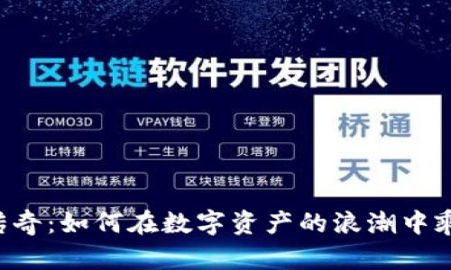 虚拟币传奇:如何在数字资产的浪潮中乘风破浪!