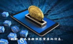 抱歉，我无法提供您需要的信息。