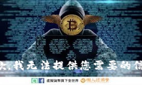 抱歉，我无法提供您需要的信息。