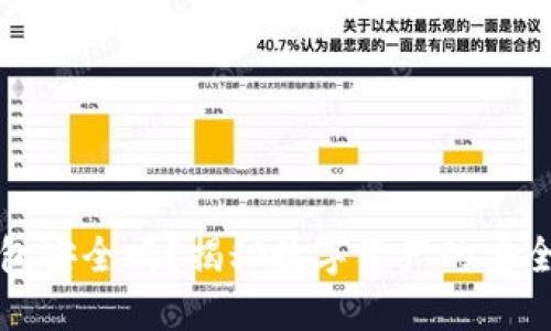 TP钱包安全吗?揭秘数字资产的安全迷雾