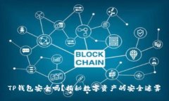 TP钱包安全吗？揭秘数字资产的安全迷雾