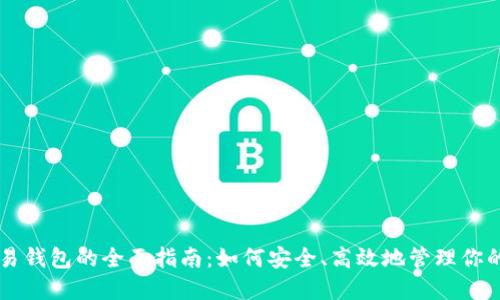 虚拟币交易钱包的全面指南:如何安全、高效地管理你的数字资产