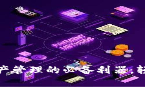 TP钱包官方版：数字资产管理的必备利器，轻松掌控你的加密生涯！