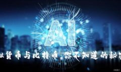 深入探讨虚拟货币与比特币：你不知道的秘密与