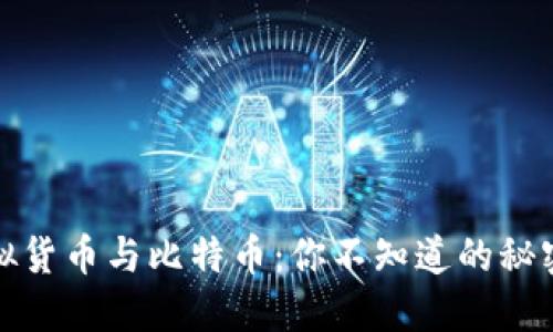深入探讨虚拟货币与比特币:你不知道的秘密与未来趋势