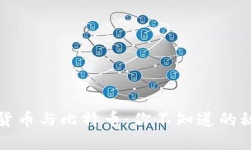 深入探讨虚拟货币与比特币:你不知道的秘密与未来趋势