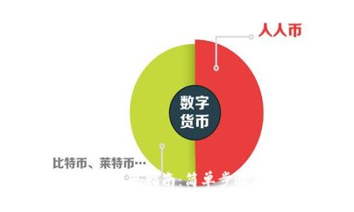 TP钱包USDT提现指南:简单步骤与注意事项