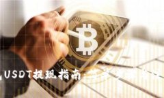 TP钱包USDT提现指南：简单步骤与注意事项