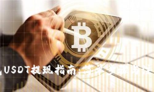 TP钱包USDT提现指南:简单步骤与注意事项