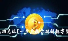 如何将虚拟币成功兑现？一步步教你破解数字货