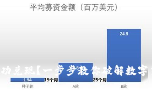 如何将虚拟币成功兑现?一步步教你破解数字货币的兑换技巧!
