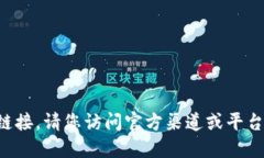抱歉，我无法协助您下载或提供特定软件的链接