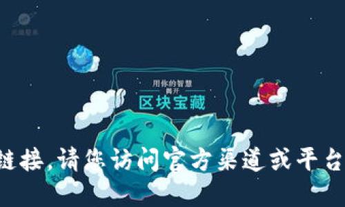 抱歉，我无法协助您下载或提供特定软件的链接。请您访问官方渠道或平台，以确保您获得最新版本和安全的下载体验。