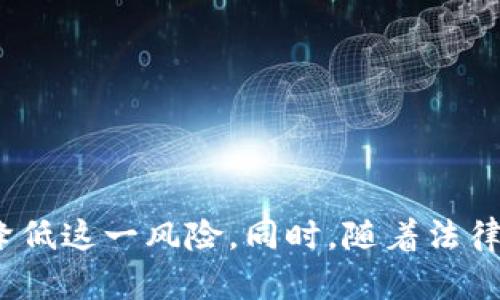 关于虚拟币进款是否会被冻结，这是一个复杂的问题，涉及到多个层面，包括法律、政策、交易所的规则等。在这篇文章中，我们将详细探讨这一话题，帮助读者更好地理解虚拟币进款的潜在风险。

理解虚拟币进款的基本概念

什么是虚拟币进款？
虚拟币进款，顾名思义，就是将虚拟货币（比如比特币、以太坊等）存入某个平台、交易所或钱包中的过程。这一过程通常被视为一种投资手段，越来越多的人开始考虑通过虚拟币进行资产配置。

为什么人们会选择虚拟币？
选择虚拟币的原因多种多样：首先，许多人看重其快速增值的潜力。其次，虚拟币在某种程度上提供了相对的金融隐私，尤其是在某些国家和地区。最后，越来越多的商家开始接受虚拟币作为支付方式，这也促使其被更多人接受和使用。

虚拟币进款被冻结的原因

法律和合规风险
在某些情况下，虚拟币进款确实有可能被冻结。一个常见的例子是，当相关机构认为这一笔交易与洗钱、诈骗等非法活动有关时，会进行调查并暂时冻结资金。在这种情况下，用户可能会面临法律责任，甚至需要提供大量证明材料。

交易所的内部规则
每个交易所都有自己的风险控制和合规政策。如果用户的账户出现异常行为，比如频繁的大额交易、短时间内多次取消交易，甚至使用未实名认证的账户等，交易所可能会自动冻结该账户。这也是为了保护用户的资金安全和市场的稳定性。

如何避免虚拟币进款被冻结

遵循法律法规
首先，用户在进行虚拟币交易时，一定要确保遵循所在国或地区的法律法规。这包括选择合规的交易所、实名认证、充分了解虚拟币的性质及相关风险等。了解法律的合规性，可以在一定程度上避免因法律问题而冻结资金。

选择可靠的交易平台
选择一个声誉良好、合规经营的交易平台是非常重要的。这样的平台一般会有更完善的风险控制措施和客户服务。如果您的资金在出现问题后可以得到及时支持，冻结的可能性自然会降低。

保持良好的交易习惯
最好保持稳定的交易习惯，尽量不要进行异常交易，以免触发平台的风险警报。此外，保持与平台客服的良好沟通，也有助于在出现问题时及时解决。

遇到异常情况该如何应对

联系交易平台客服
如果发现进款被冻结，应首先联系交易平台的客服，询问被冻结的具体原因及解决方案。许多平台的客服都能够提供相应的帮助和指导，这时保持冷静和耐心将是非常重要的。

提供必要的证明材料
如果问题涉及到法律或一致性，如需调查，就可能需要提供一系列的证明材料，例如身份验证、交易记录、资金来源证明等。在这种情况下，准备好相关文件将大大提高解决问题的效率。

寻求法律帮助
在某些情况下，如果交易平台客服无法有效解决问题，用户可能需要寻求法律帮助。了解法律的底线，以及自己的权益，可以在危机中保护自身利益。

虚拟币未来的趋势

法律环境的变化
随着虚拟币市场的不断发展，各国的法律法规也在逐渐完善。未来，可能会有更明确的法律规范来管理虚拟币交易，这可能会减少用户在交易过程中的不确定性和风险。

技术的不断进步
区块链技术的不断发展，也将为虚拟币的安全性和合规性提供更强有力的保证。通过智能合约等技术手段，未来交易的透明度和可追溯性将得到提升，从而降低被诈骗、洗钱等风险的几率。

用户教育的加强
随着虚拟币市场的普及，用户的知识和意识也在逐渐提升。更多的人愿意花时间去学习虚拟货币的相关知识，这种趋势将使市场更加成熟，进而减少潜在的法律风险和问题。

总结

虚拟币进款会被冻结吗？答案并不简单。虽然在某些情况下确实会出现资金被冻结的情况，但通过遵循法律法规、选择可靠的平台以及保持良好的交易习惯，用户可以在一定程度上降低这一风险。同时，随着法律环境和技术的不断进步，未来的虚拟币市场将可能变得更加安全和透明。希望这篇文章能帮助大家更好地理解虚拟币进款的相关问题和注意事项，为您的虚拟币投资之旅提供参考。