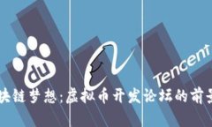 成就区块链梦想：虚拟币开发论坛的前景与实践