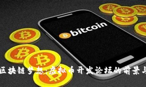 成就区块链梦想：虚拟币开发论坛的前景与实践