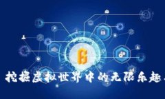 “TP游戏”: 挖掘虚拟世界中的无限乐趣与社交魅