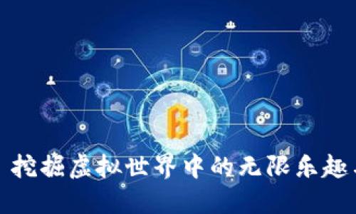 “TP游戏”: 挖掘虚拟世界中的无限乐趣与社交魅力
