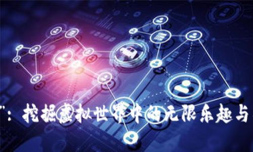 “TP游戏”: 挖掘虚拟世界中的无限乐趣与社交魅力