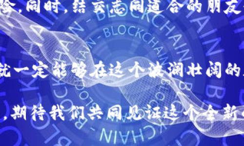 baioti如何通过虚拟币系统塑造未来的数字经济：从入门到精通/baioti  
虚拟币, 数字经济, 区块链, 投资/guanjianci

一、虚拟币的崛起：未来经济的新风口
近年来，虚拟币的的迅速崛起如同一场席卷全球的狂潮，不可逆转地改变了世界的经济格局...那么，虚拟币究竟是什么？实际上，它是一种基于区块链技术的数字货币，代表着一种新的价值交换方式。随着技术的不断迭代与，虚拟币已经从最初的“比特币”扩展到了数千种不同的币种，成为我们日常生活中不可或缺的一部分。

二、虚拟币与数字经济：相辅相成的关系
在探讨虚拟币的过程中，我们不能忽视与之密切相关的数字经济。数字经济是基于数字技术，尤其是互联网与大数据，通过虚拟货币等多种交易手段进行的经济形态。虚拟币作为数字经济的重要组成部分，正在重新定义我们的消费、投资和生产方式...这是否意味着传统经济模式面临威胁？答案是肯定的，但同样也预示着一个更加灵活、便捷、高效的经济时代的来临。

三、虚拟币系统的工作原理
要全面理解虚拟币系统，我们首要任务是弄清楚其基本工作原理。虚拟币依赖于区块链技术，这是一种去中心化的数据存储方式，确保了交易的透明性与安全性。交易信息通过网络中的每一个节点进行验证，确保持有数字货币的人也正是合法的所有者。这样一来，虚拟币就避免了传统金融系统中常见的信任危机...

四、虚拟币的实用性与价值
谈到虚拟币的价值，很多人可能首先想到投资收益。然而，虚拟币的应用远不止于此。随着区块链技术的不断发展，越来越多的企业开始利用虚拟币系统进行跨境支付、智能合约等多样化的商业操作。虚拟币不仅打破了传统金融体系的地域限制，还为用户提供了更高效、更低成本的交易选择。想想看，以往我们进行国际汇款可能需要几天的时间，而现在...只需几分钟！

五、如何参与虚拟币投资
那么，如何参与虚拟币投资呢？对于初学者而言，首先需要了解市场的动态与趋势。可以通过各种信息平台、社交媒体和社区（例如Reddit或Twitter）来获取相关的信息。此外，选择合适的交易所也至关重要。像Binance、Coinbase这样的知名交易平台相对更加安全和可靠。然而，投资虚拟币仍有较高的风险，因此...量入为出、保持冷静是关键！

六、虚拟币的未来：挑战与机遇并存
虚拟币的未来充满了不确定性。尽管其潜力巨大，但也面临着政策监管、市场波动等多方面的挑战。有观点认为，虚拟币将与政府发行的数字货币相结合，形成更加完善的支付系统。而另一些人则很担心...虚拟币的泡沫何时会破裂？但无论如何，我们都必须与时俱进，理解这些新兴事物背后的逻辑与趋势，以便在这场数字变革中站稳脚跟。

七、常见的虚拟币种类分析
市场上活跃的虚拟币种类繁多，我们来分析一些代表性的币种。首先，毫无疑问，比特币是最受欢迎也是最具影响力的虚拟货币；其次以太坊，以其支持智能合约著称，赋予了越来越多的项目更多的可能性；再来是瑞波币，以便捷的跨境支付而受到青睐；还有像狗狗币这样的“梗币”，它们的出现更多地表现了一种文化现象...

八、选择合适的虚拟币投资策略
投资虚拟币，并不意味着你需要整天关注市场波动。相反，长线投资往往在波动中显得更加稳健。先制定一个合理的投资计划，明确自己的目标，比如...你究竟是想短期获利还是为长期增值而投资？设定止损位也是一个聪明的做法，可以在市场剧烈波动时保护你的资本。

九、学习与社区：虚拟币世界的支持力量
在虚拟币投资的旅途上，学习是永无止境的。加入相关的论坛与社区，能让你从中获取宝贵的经验和市场洞察。许多成功的投资者通过分享他们的经历，帮助新手避开风险。同时，结交志同道合的朋友也能让你在这条道路上不再感到孤单...

十、总结：拥抱虚拟币时代
总体而言，虚拟币系统以其独特的魅力正在逐步改变经济面貌，虽然它的旅程充满了挑战，但也给我们带来了前所未有的机会。只要我们认真学习、保持冷静、适当参与，就一定能够在这个波澜壮阔的数字世界中找到适合自己的位置...所以，准备好迎接这场变革了吗？

以上内容是围绕虚拟币系统的全面探讨，希望对你在理解和参与数字经济的浪潮中有所帮助。随着技术的不断进步与监管的逐步完善，未来的虚拟币市场将会更加成熟，期待我们共同见证这个全新的数字时代的到来！