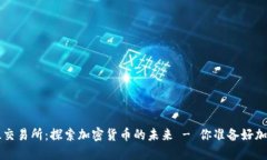  TRTL交易所：探索加密货币的未来 - 你准备好加入