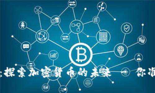 TRTL交易所:探索加密货币的未来 - 你准备好加入吗?