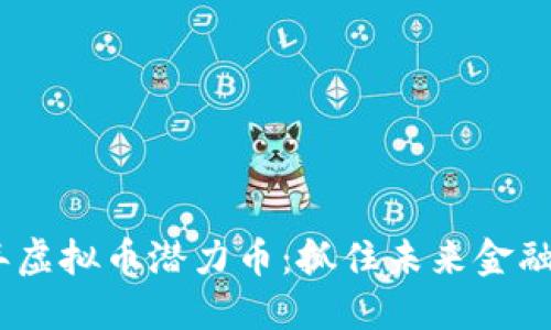 2022年虚拟币潜力币:抓住未来金融的机会