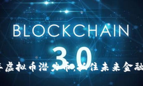 2022年虚拟币潜力币:抓住未来金融的机会