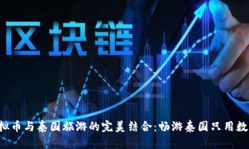 揭秘虚拟币与泰国旅游的完美结合：畅游泰国只用数字货币！