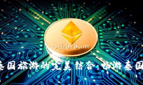 揭秘虚拟币与泰国旅游的完美结合：畅游泰国只用数字货币！
